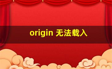 origin 无法载入